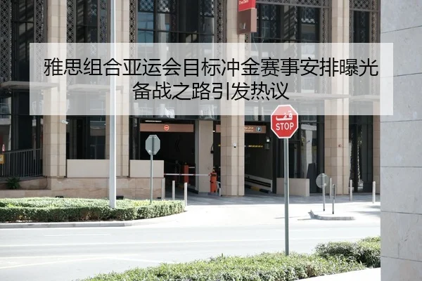 雅思组合亚运会目标冲金赛事安排曝光 备战之路引发热议