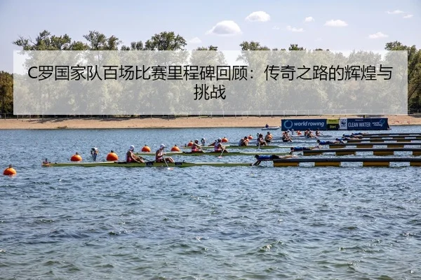 luo-guo-jia-dui-bai-chang-bi-sai-li-cheng-bei-hui-gu-chuan-qi-zhi-lu-de-hui-huang-yu-tiao-zhan-2-310.jpg